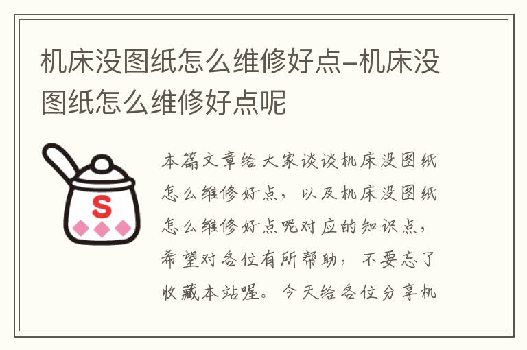 机床没图纸怎么维修好点-机床没图纸怎么维修好点呢