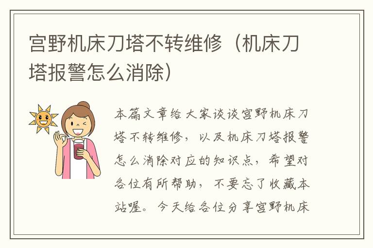 宫野机床刀塔不转维修(机床刀塔报警怎么消除)