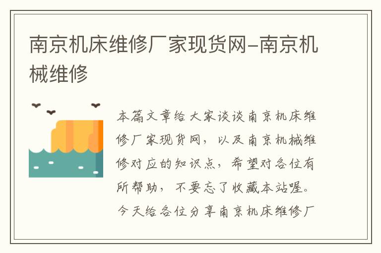 南京机床维修厂家现货网-南京机械维修