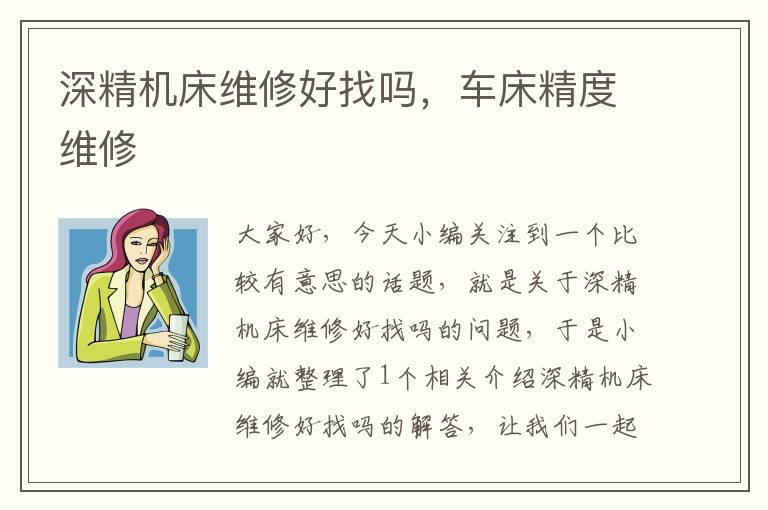 深精机床维修好找吗,车床精度维修