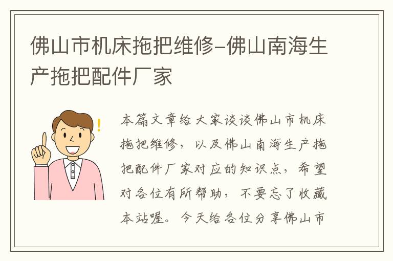 佛山市机床拖把维修-佛山南海生产拖把配件厂家