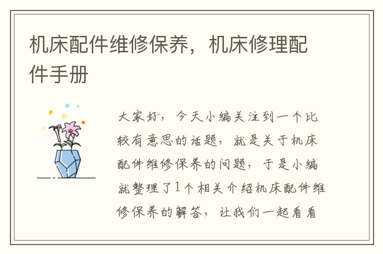 机床配件维修保养,机床修理配件手册