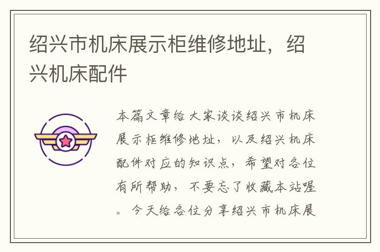 绍兴市机床展示柜维修地址,绍兴机床配件