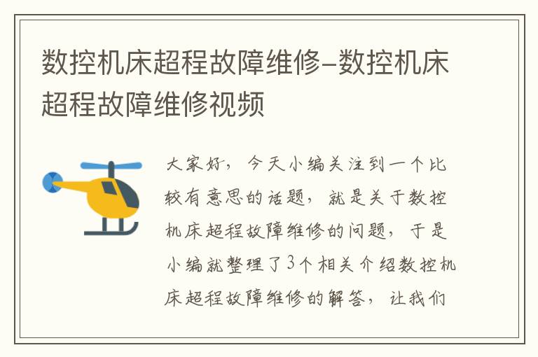 数控机床超程故障维修-数控机床超程故障维修视频