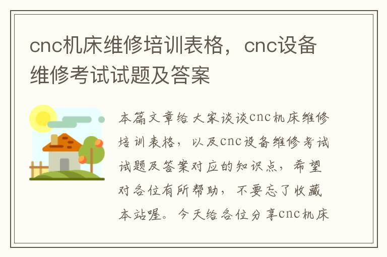 cnc机床维修培训表格,cnc设备维修考试试题及答案