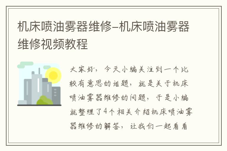 机床喷油雾器维修-机床喷油雾器维修视频教程