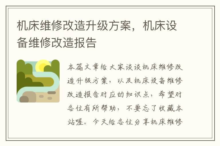 机床维修改造升级方案,机床设备维修改造报告
