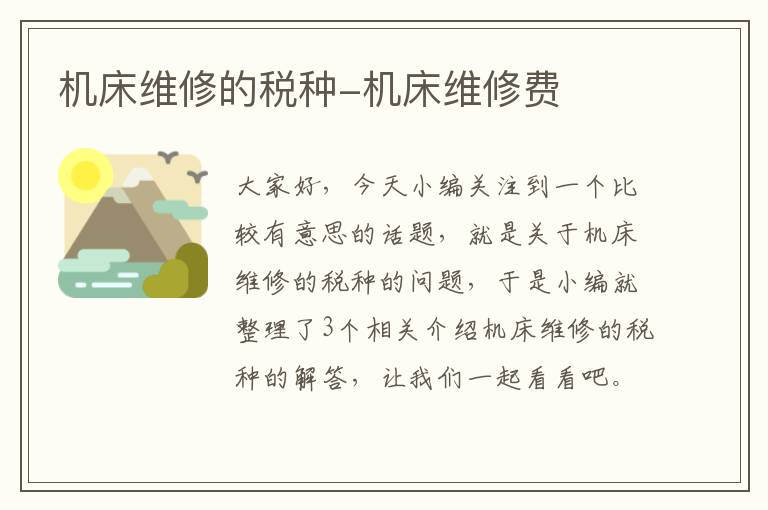 机床维修的税种-机床维修费
