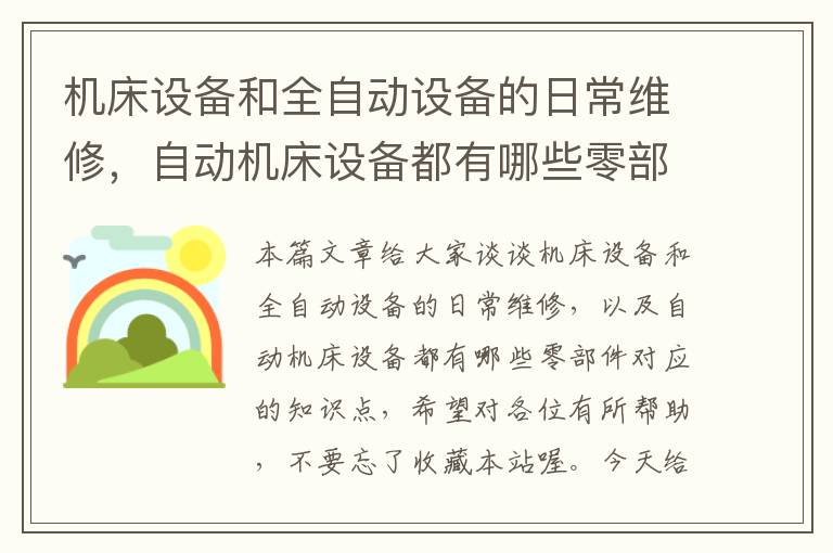 机床设备和全自动设备的日常维修,自动机床设备都有哪些零部件