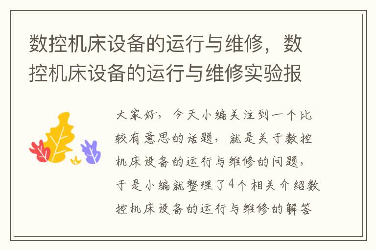 数控机床设备的运行与维修,数控机床设备的运行与维修实验报告