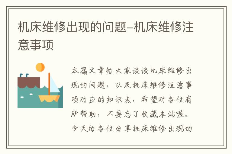 机床维修出现的问题-机床维修注意事项