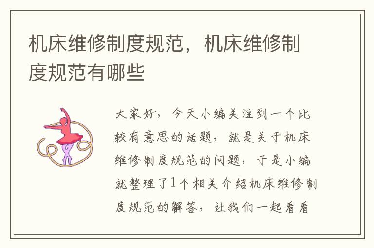 机床维修制度规范,机床维修制度规范有哪些