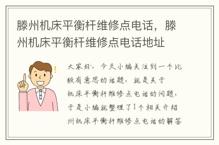 滕州机床平衡杆维修点电话,滕州机床平衡杆维修点电话地址
