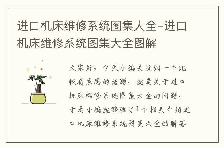 进口机床维修系统图集大全-进口机床维修系统图集大全图解