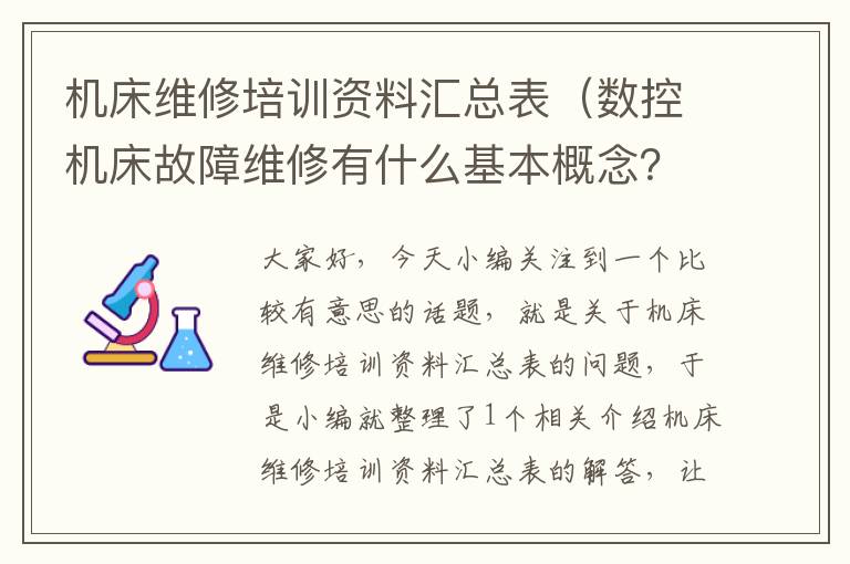 机床维修培训资料汇总表(数控机床故障维修有什么基本概念?)