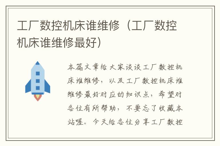 工厂数控机床谁维修(工厂数控机床谁维修最好)