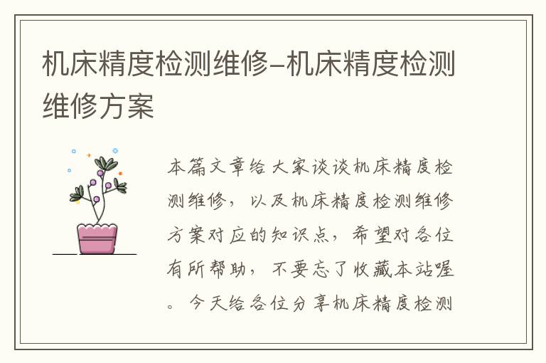 机床精度检测维修-机床精度检测维修方案