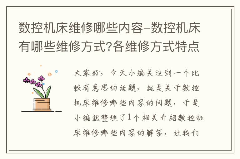 数控机床维修哪些内容-数控机床有哪些维修方式?各维修方式特点是什么?