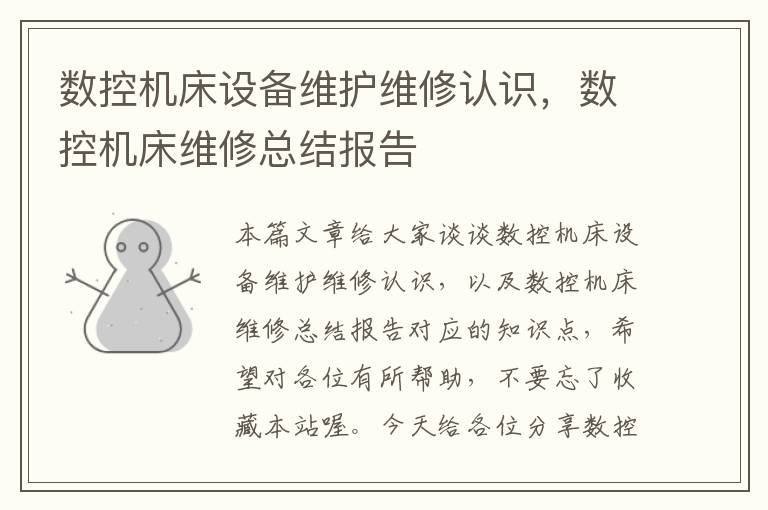 数控机床设备维护维修认识,数控机床维修总结报告