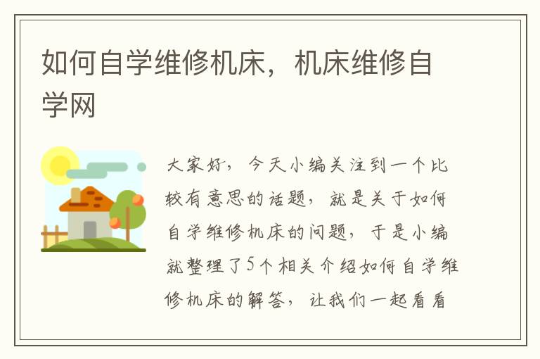 如何自学维修机床,机床维修自学网