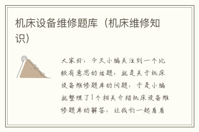 机床设备维修题库(机床维修知识)