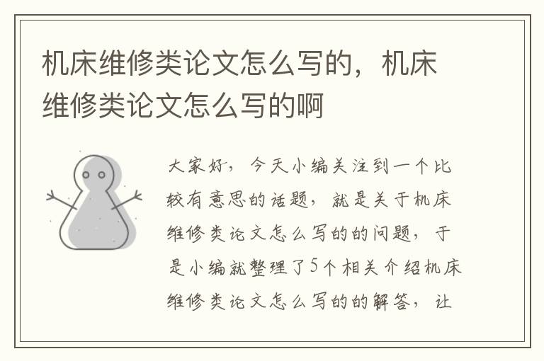 机床维修类论文怎么写的,机床维修类论文怎么写的啊
