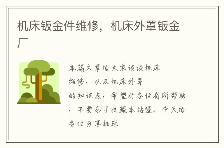 机床钣金件维修,机床外罩钣金厂