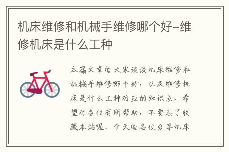 机床维修和机械手维修哪个好-维修机床是什么工种