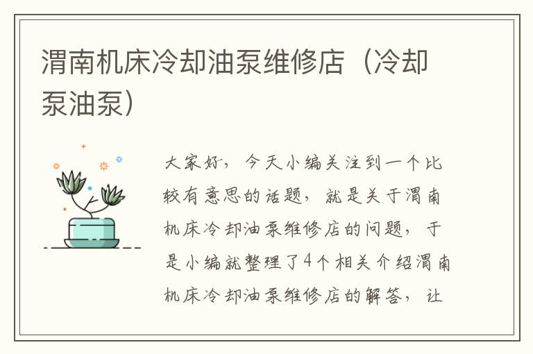 渭南机床冷却油泵维修店(冷却泵油泵)