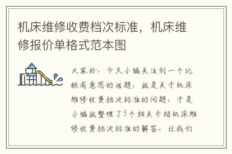 机床维修收费档次标准,机床维修报价单格式范本图