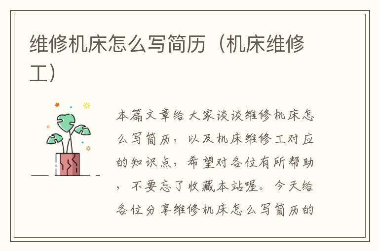 维修机床怎么写简历(机床维修工)