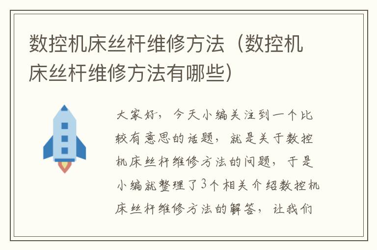 数控机床丝杆维修方法(数控机床丝杆维修方法有哪些)