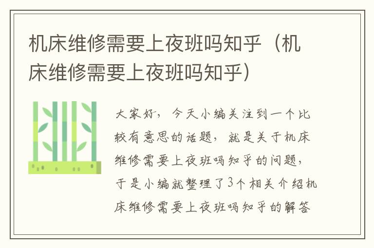 机床维修需要上夜班吗知乎(机床维修需要上夜班吗知乎)