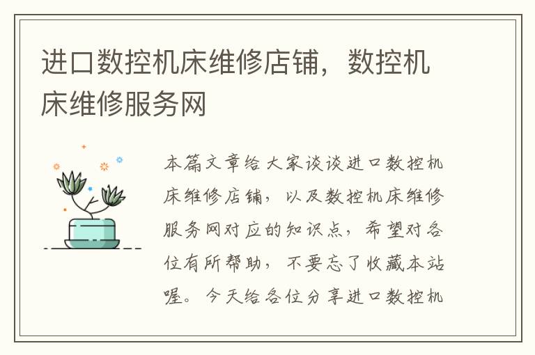 进口数控机床维修店铺,数控机床维修服务网