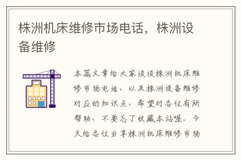 株洲机床维修市场电话，株洲设备维修