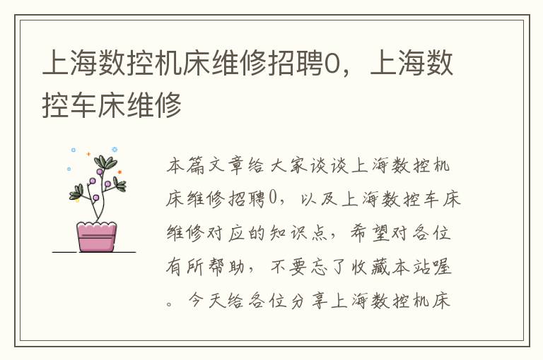 上海数控机床维修招聘0,上海数控车床维修