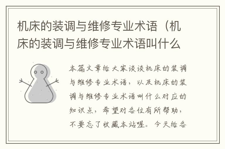 机床的装调与维修专业术语(机床的装调与维修专业术语叫什么)