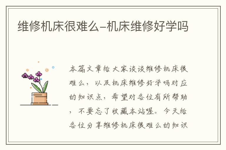 维修机床很难么-机床维修好学吗