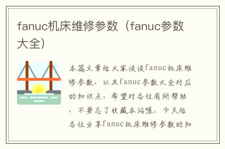 fanuc机床维修参数(fanuc参数大全)