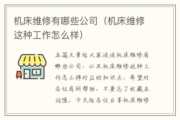 机床维修有哪些公司(机床维修这种工作怎么样)