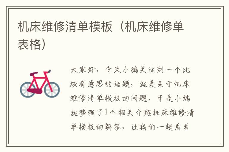 机床维修清单模板(机床维修单表格)