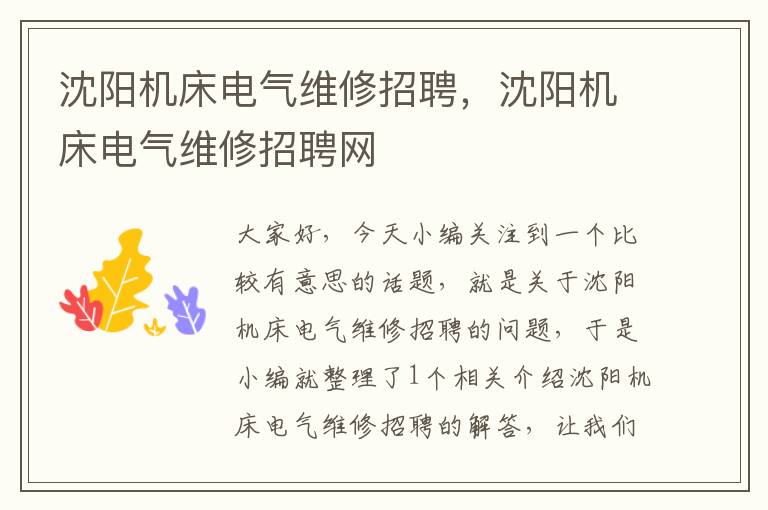 沈阳机床电气维修招聘,沈阳机床电气维修招聘网