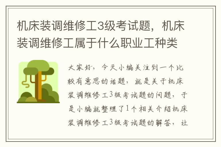 机床装调维修工3级考试题,机床装调维修工属于什么职业工种类别
