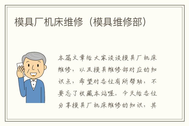 模具厂机床维修(模具维修部)