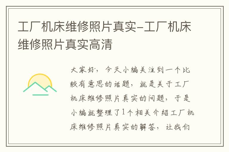 工厂机床维修照片真实-工厂机床维修照片真实高清