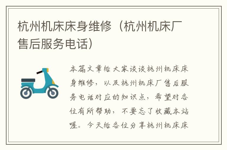 杭州机床床身维修(杭州机床厂售后服务电话)