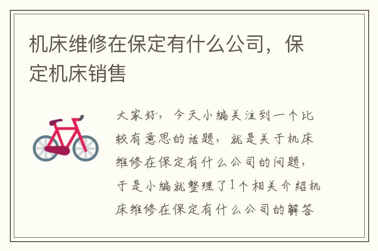 机床维修在保定有什么公司,保定机床销售