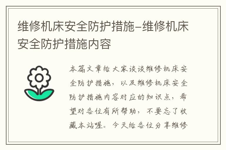 维修机床安全防护措施-维修机床安全防护措施内容