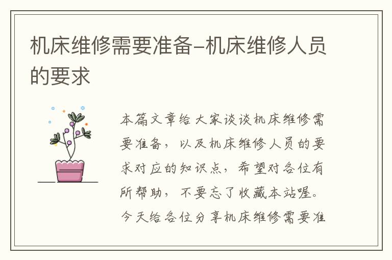 机床维修需要准备-机床维修人员的要求