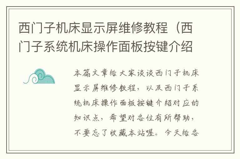 西门子机床显示屏维修教程(西门子系统机床操作面板按键介绍)